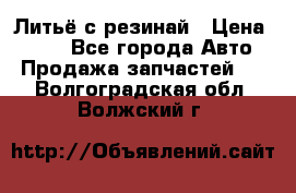 Литьё с резинай › Цена ­ 300 - Все города Авто » Продажа запчастей   . Волгоградская обл.,Волжский г.
